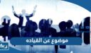 موضوع عن القياده واهميتها والصفات المطلوبة للقائد