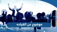 موضوع عن القياده واهميتها والصفات المطلوبة للقائد موضوع عن القياده واهميتها والصفات المطلوبة للقائد