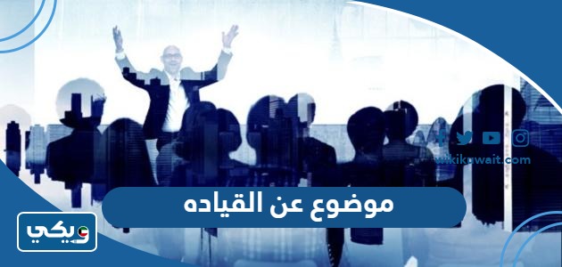 موضوع عن القياده