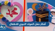 أفكار حفل المولد النبوي للاطفال 2026 مميزة وجديدة