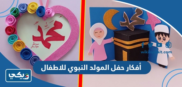 أفكار حفل المولد النبوي للاطفال