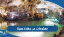 معلومات عن مغارة جعيتا وسبب تسميتها