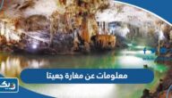 معلومات عن مغارة جعيتا وسبب تسميتها معلومات عن مغارة جعيتا وسبب تسميتها