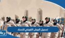 تسجيل الجيش الكويتي 2026 للنساء “الشروط ورابط التسجيل”