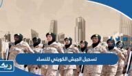 تسجيل الجيش الكويتي 2024 للنساء “الشروط ورابط التسجيل” تسجيل الجيش الكويتي 2024 للنساء “الشروط ورابط التسجيل”
