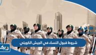 شروط وضوابط قبول النساء في الجيش الكويتي 2025 شروط وضوابط قبول النساء في الجيش الكويتي 2025
