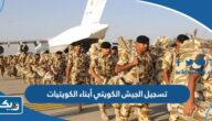 تسجيل الجيش الكويتي أبناء الكويتيات عبر موقع تجنيد المتطوعين تسجيل الجيش الكويتي أبناء الكويتيات عبر موقع تجنيد المتطوعين