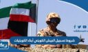 شروط تسجيل الجيش الكويتي أبناء الكويتيات