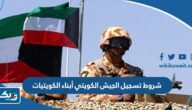شروط تسجيل الجيش الكويتي أبناء الكويتيات