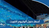 أسعار دخول أكواريوم الكويت 2025 ورابط الحجز