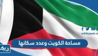 كم مساحة الكويت وعدد سكانها