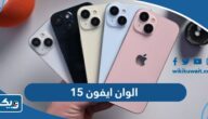 الوان ايفون 15 الجديد بالصور الوان ايفون 15 الجديد بالصور