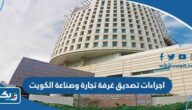 اجراءات تصديق غرفة تجارة وصناعة الكويت 2023 اجراءات تصديق غرفة تجارة وصناعة الكويت 2023