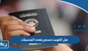 هل الكويت تسمح بتعدد الجنسيات “قانون الجنسية الكويتية”