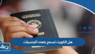 هل الكويت تسمح بتعدد الجنسيات “قانون الجنسية الكويتية” هل الكويت تسمح بتعدد الجنسيات “قانون الجنسية الكويتية”