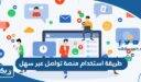 طريقة استخدام منصة تواصل عبر تطبيق سهل 2026