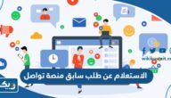 كيفية الاستعلام عن طلب سابق عبر منصة تواصل