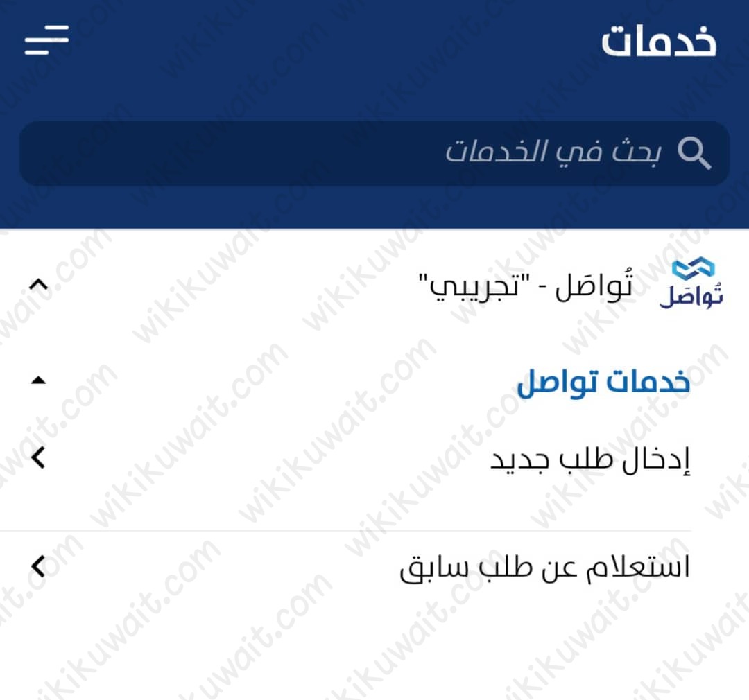 الاستعلام عن طلب سابق منصة تواصل
