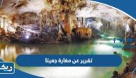 تقرير عن مغارة جعيتا بالعناصر جاهز للطباعة