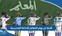 كلمة عن يوم المعلم للاذاعة المدرسية