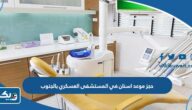 طريقة حجز موعد اسنان في المستشفى العسكري بالجنوب طريقة حجز موعد اسنان في المستشفى العسكري بالجنوب