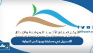 رابط وطريقة التسجيل في مسابقة روبوتكس الدولية مركز صباح الأحمد للموهبة رابط وطريقة التسجيل في مسابقة روبوتكس الدولية مركز صباح الأحمد للموهبة