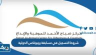 شروط التسجيل في مسابقة روبوتكس الدولية مركز صباح الأحمد للموهبة شروط التسجيل في مسابقة روبوتكس الدولية مركز صباح الأحمد للموهبة