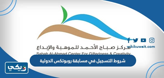 شروط التسجيل في مسابقة روبوتكس الدولية