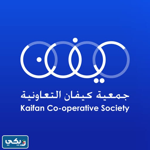 جمعية كيفان التعاونية