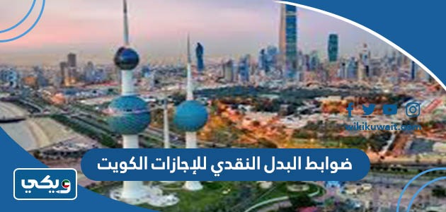 ضوابط البدل النقدي للإجازات الكويت