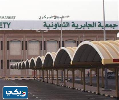 جمعية الجابرية التعاونية بالكويت