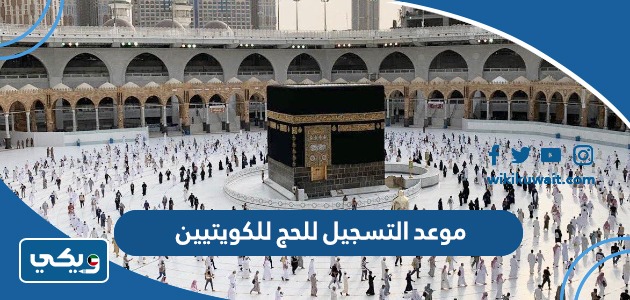 موعد التسجيل للحج للكويتيين