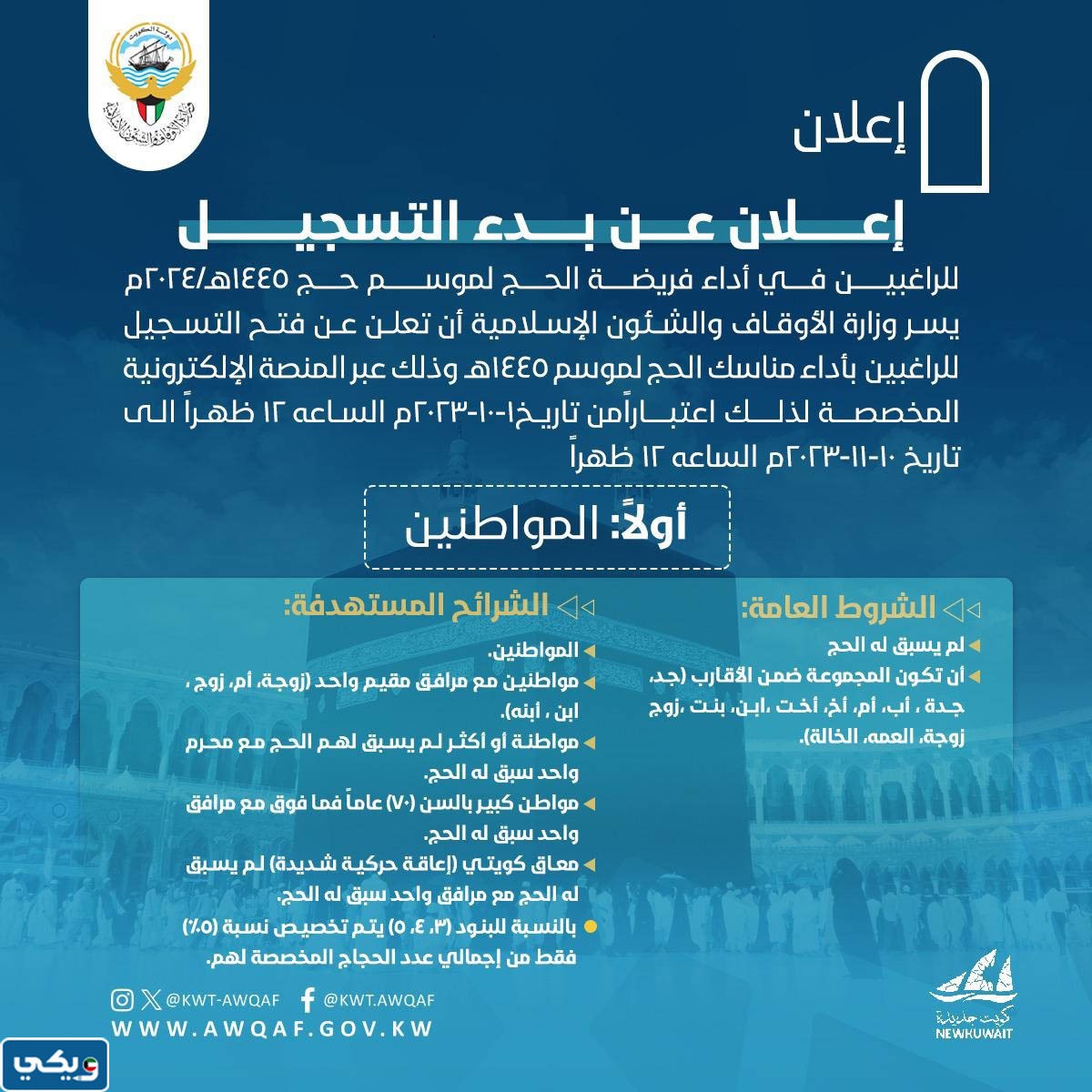 موعد التسجيل للحج للكويتيين لموسم 1445 / 2024