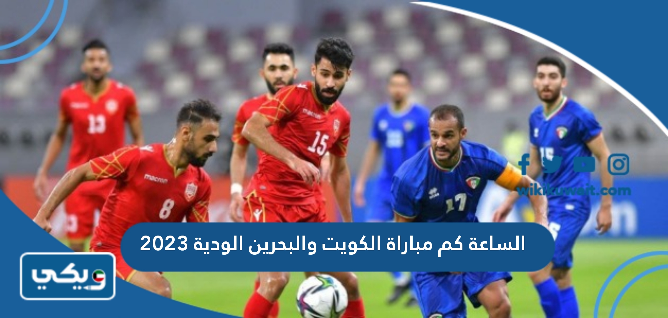 الساعة كم مباراة الكويت والبحرين الودية