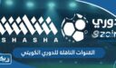القنوات الناقلة للدوري الكويتي