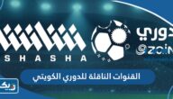 القنوات الناقلة للدوري الكويتي 2025 القنوات الناقلة للدوري الكويتي 2025