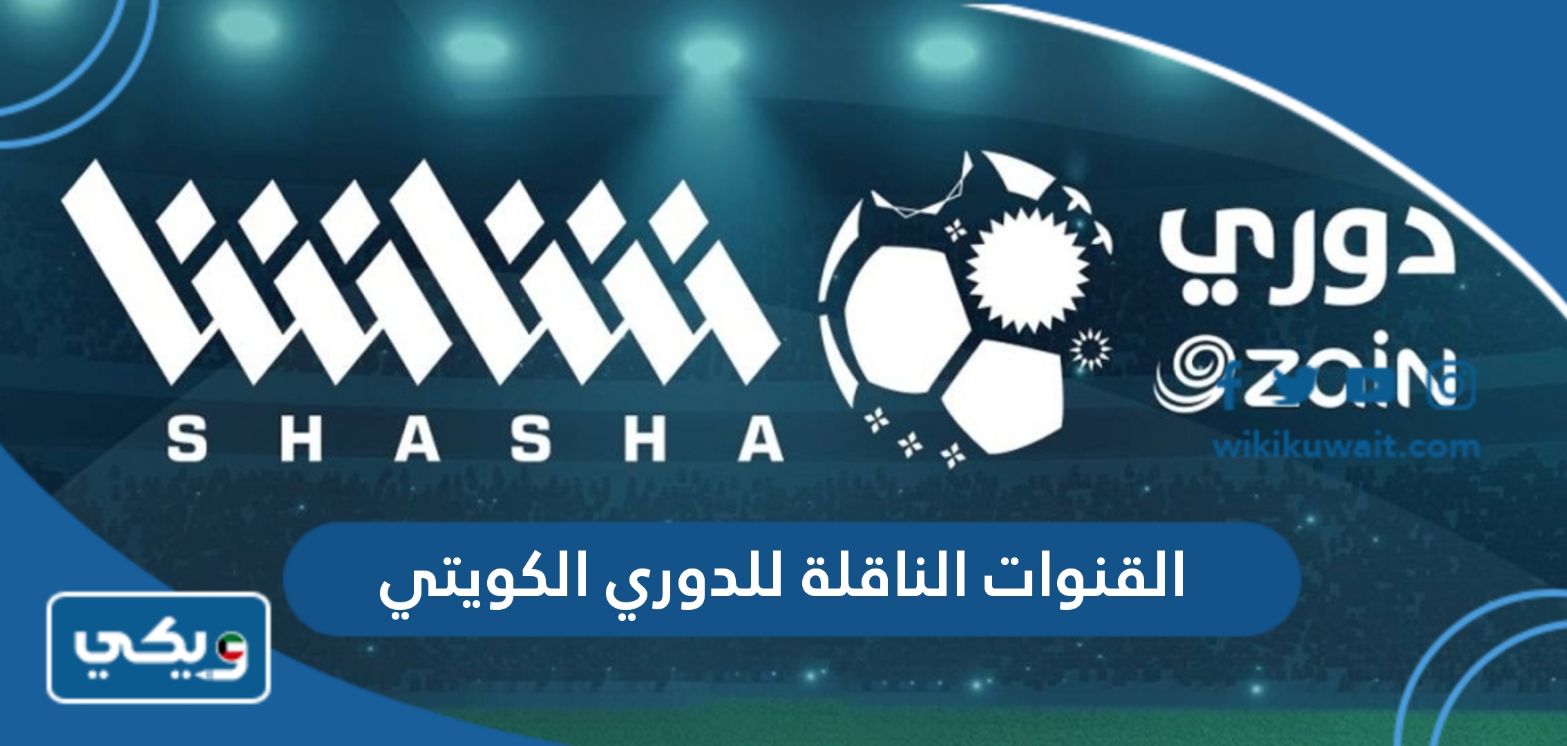 القنوات الناقلة للدوري الكويتي