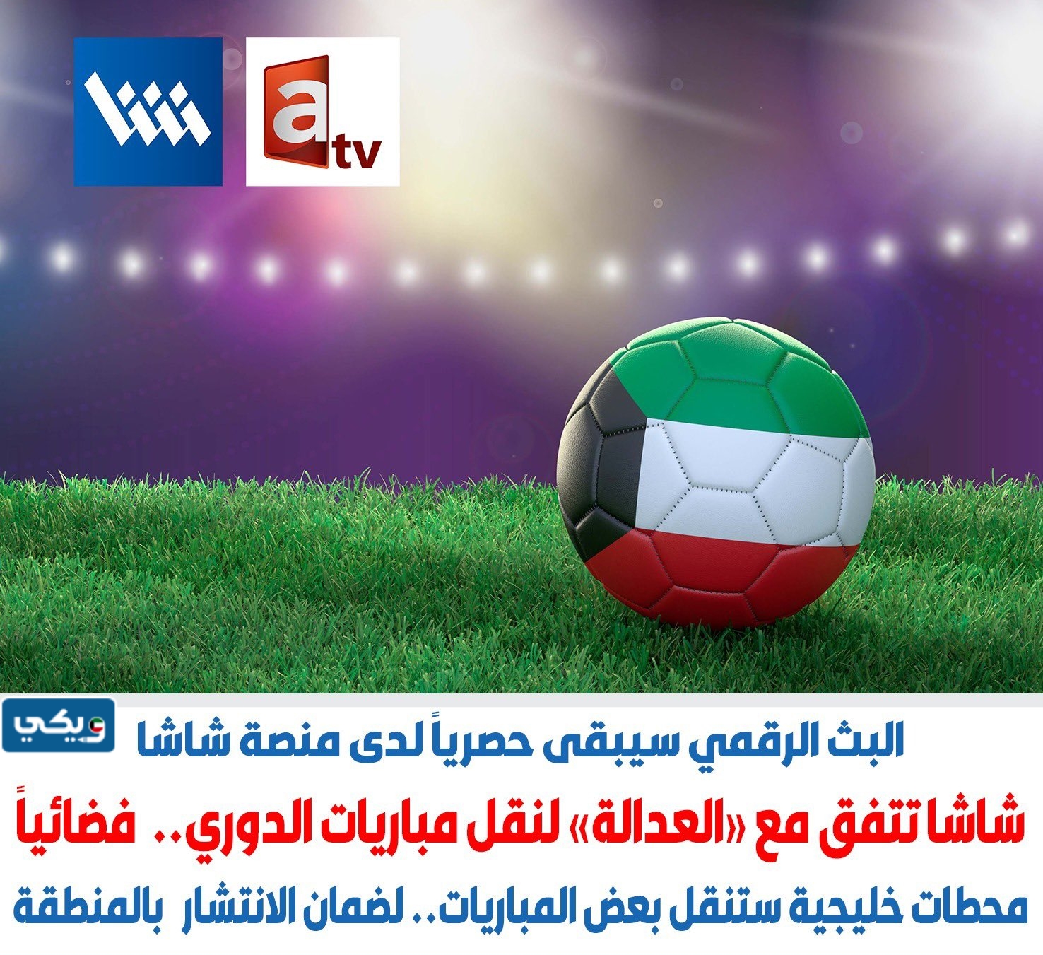 اتفاق منصة شاشا مع قناة العدالة