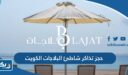 حجز تذاكر شاطئ البلاجات في الكويت 2026 “الطريقة والرابط”