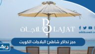 حجز تذاكر شاطئ البلاجات في الكويت 2024 “الطريقة والرابط” حجز تذاكر شاطئ البلاجات في الكويت 2024 “الطريقة والرابط”