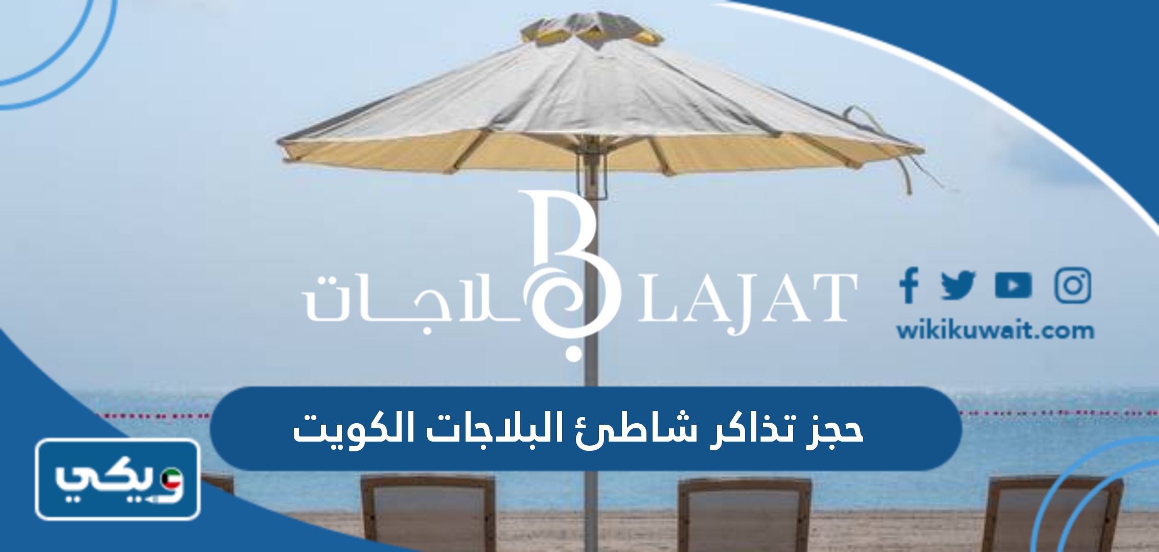 حجز تذاكر شاطئ البلاجات الكويت