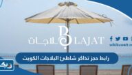 رابط حجز تذاكر شاطئ البلاجات في الكويت blajat.kw رابط حجز تذاكر شاطئ البلاجات في الكويت blajat.kw