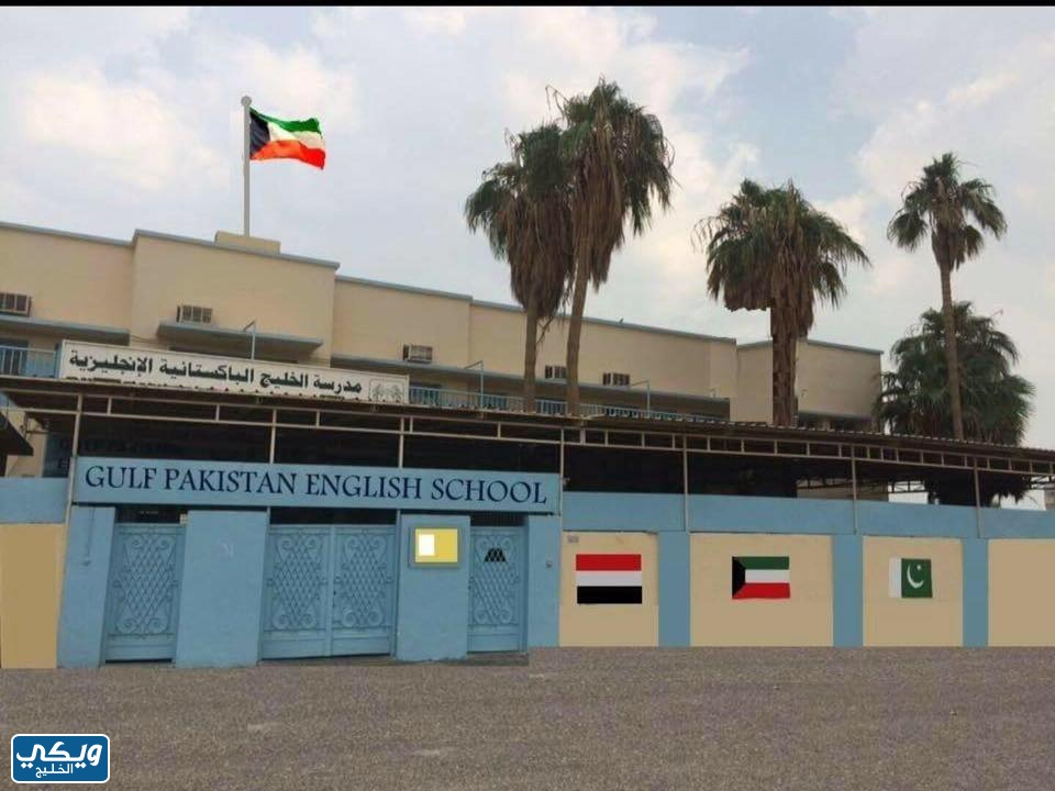 مدرسة الخليج الباكستانية الإنجليزية بالكويت