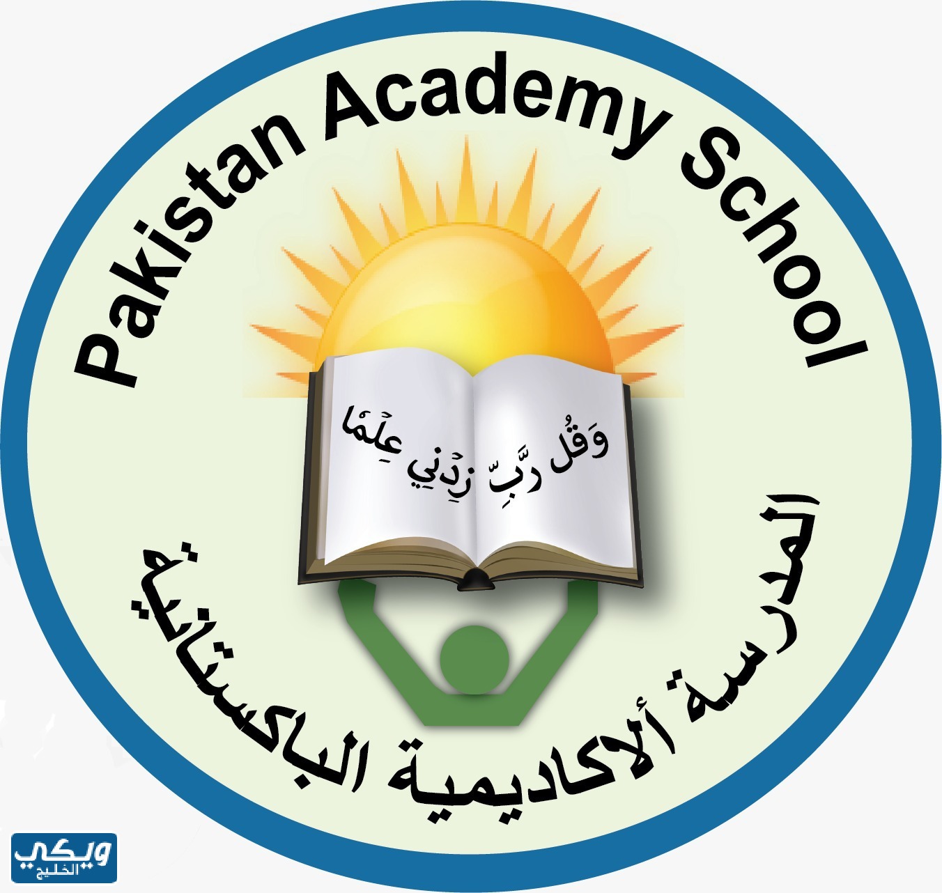 المدرسة الاكاديمية الباكستانية بالكويت