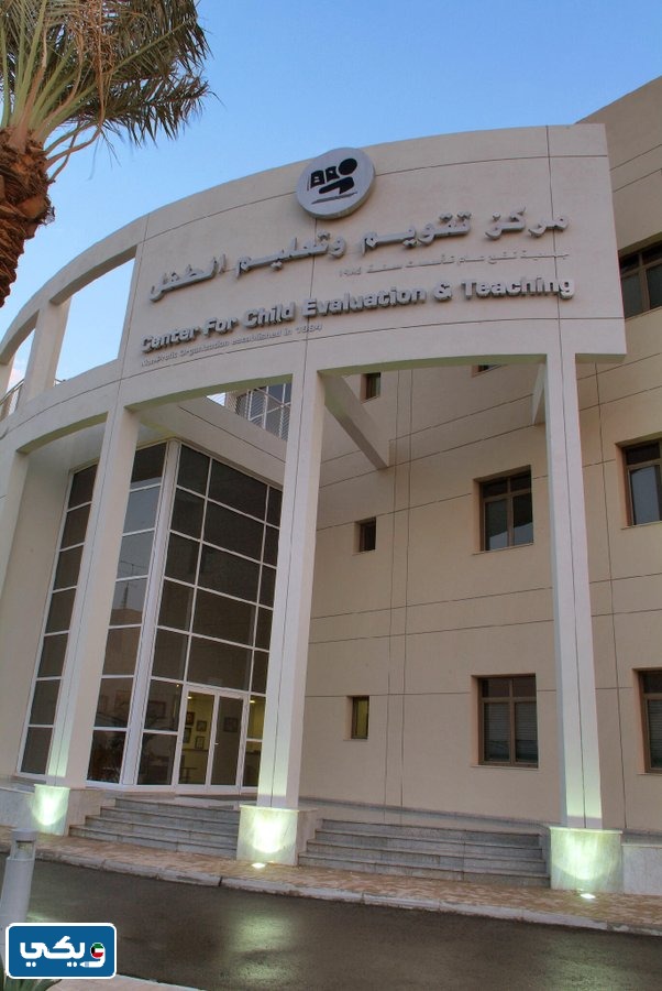 مركز تقويم وتعليم الطفل