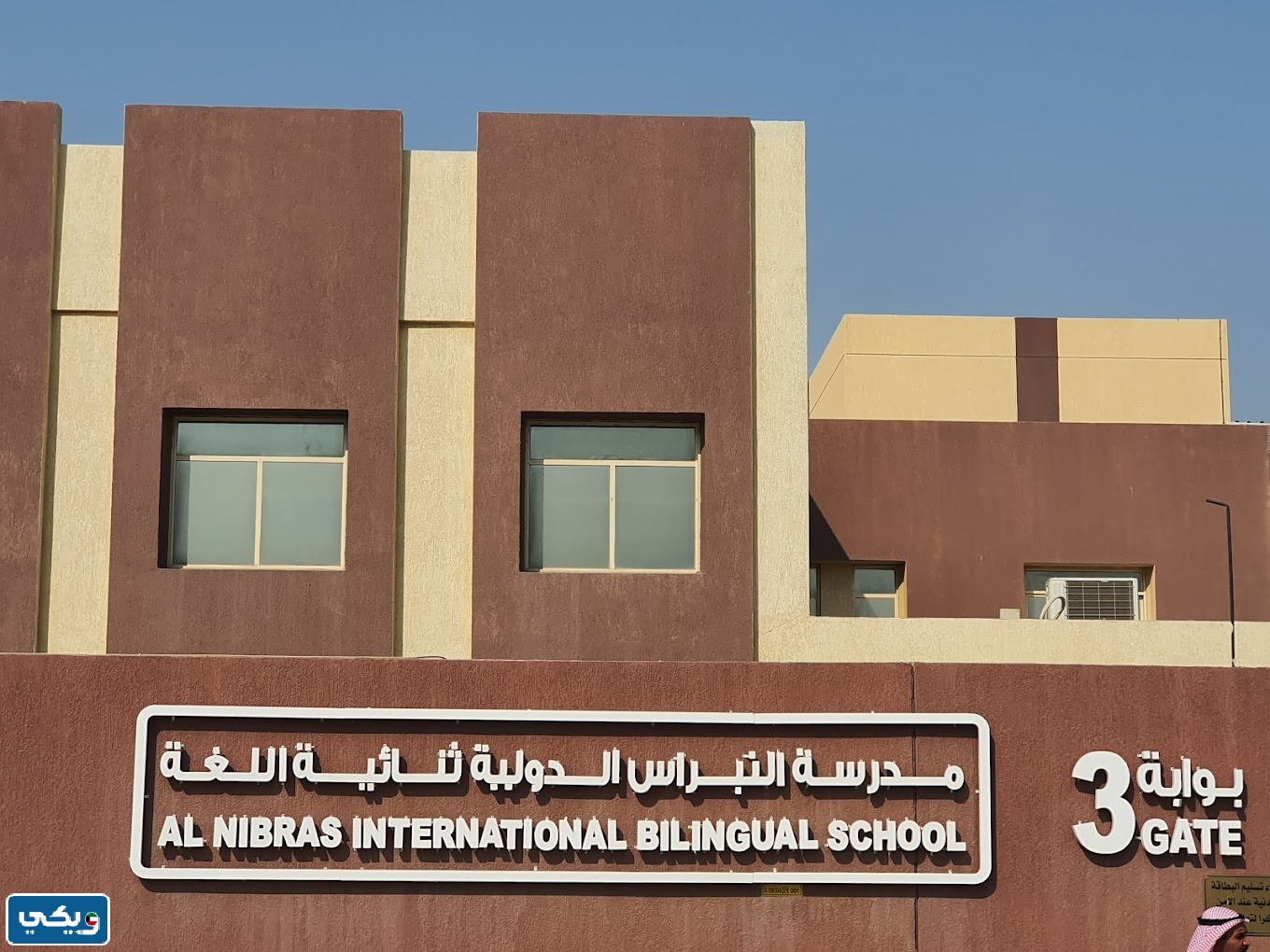 مدرسة النبراس النموذجية لذوي الاحتياجات الخاصة بالكويت