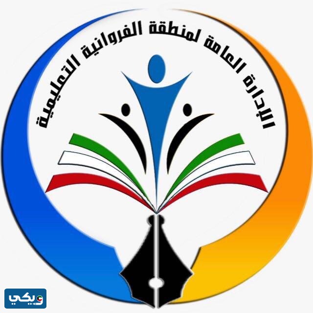 عنوان الادارة العامة لمنطقة الفروانية التعليمية