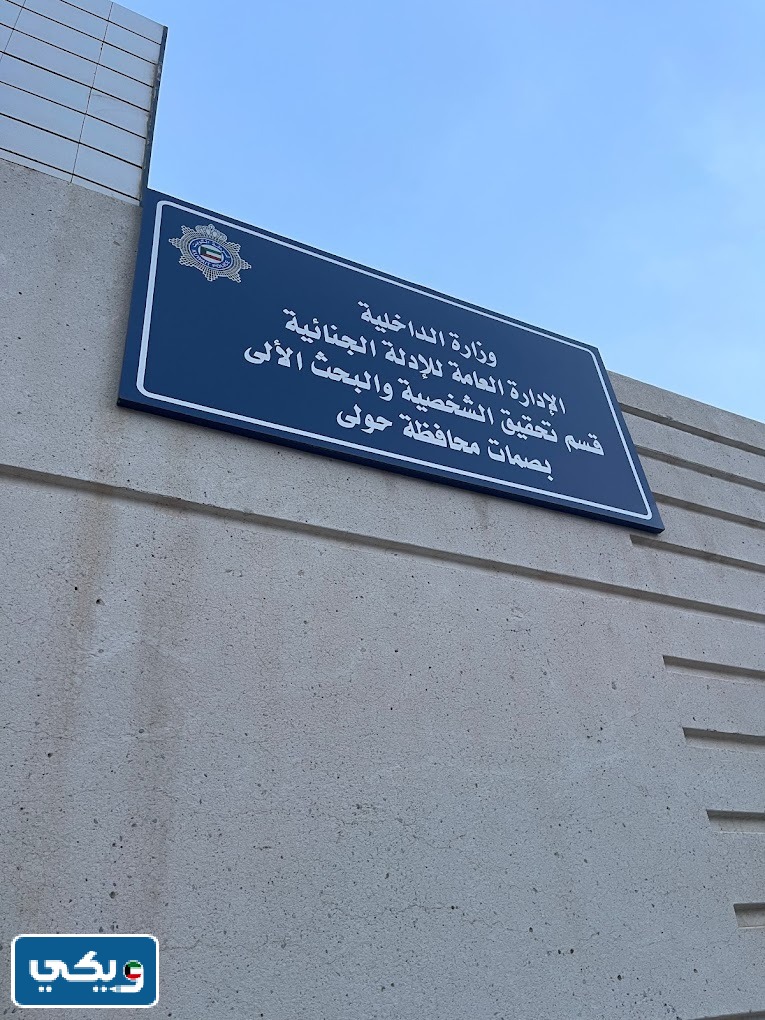 مواعيد عمل قسم تحقيق الشخصية في غرب مشرف