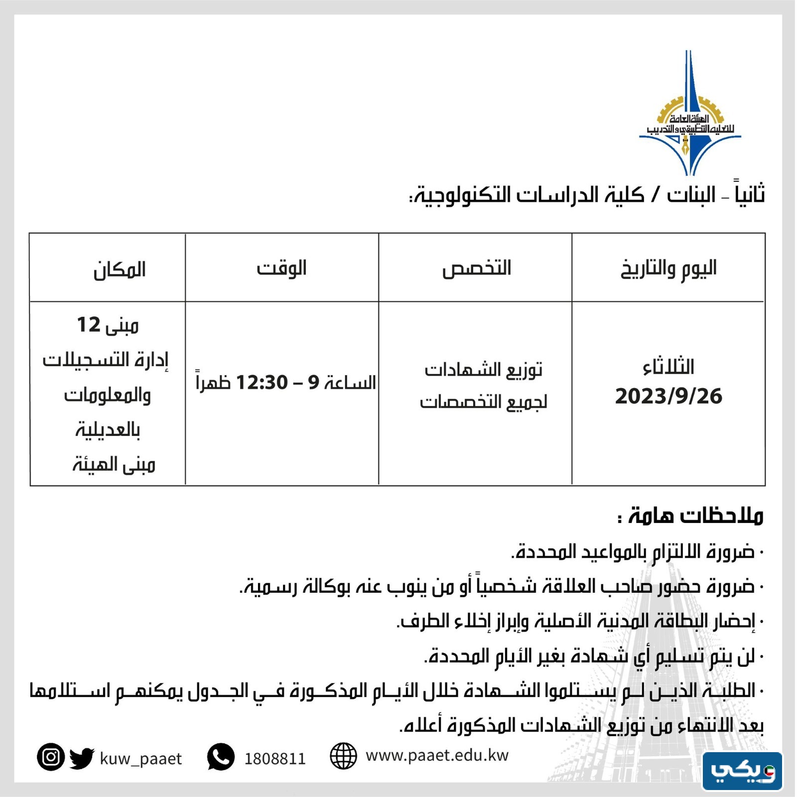 موعد توزيع شهادات الفصل الصيفي في كلية الدراسات التكنولوجية