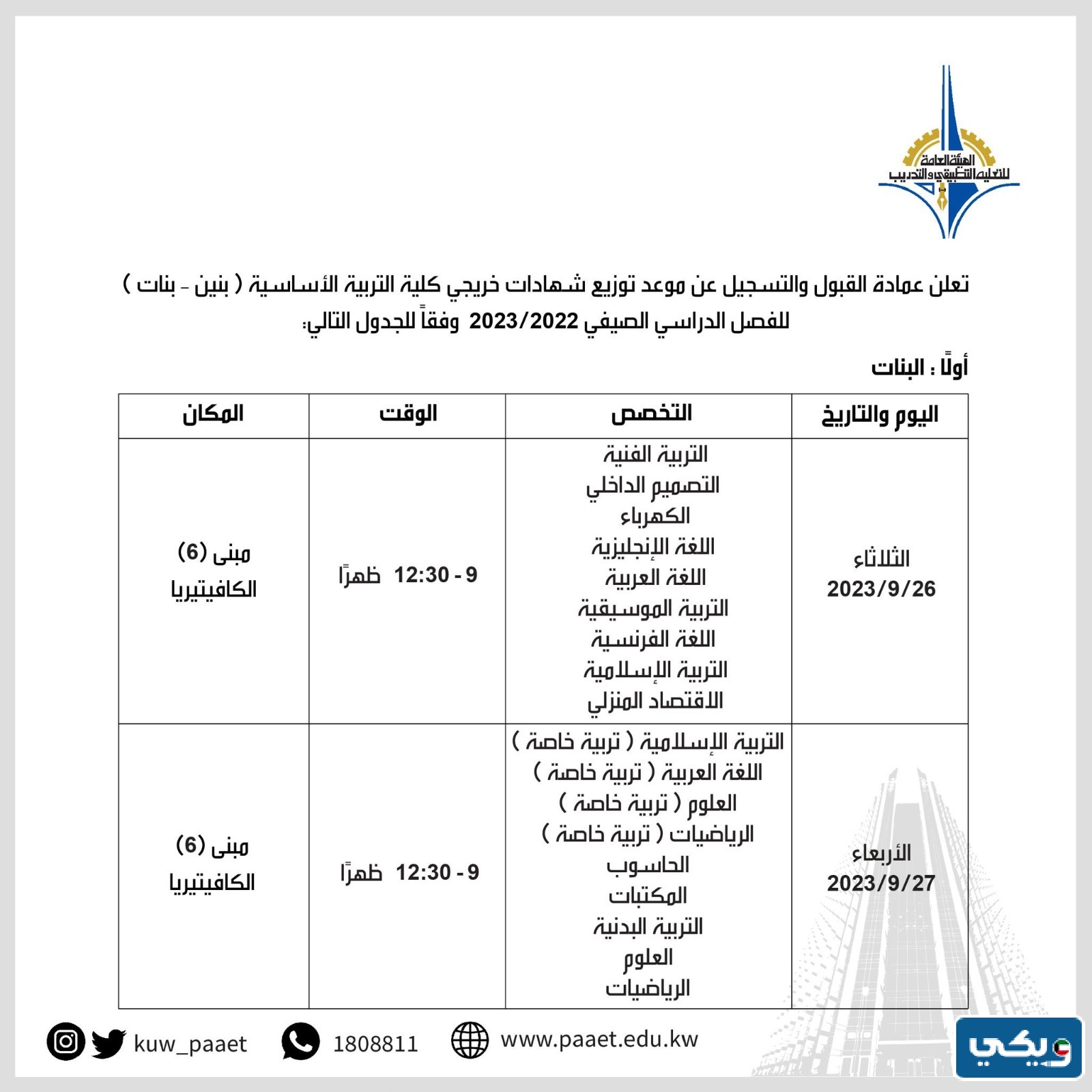 موعد توزيع شهادات الفصل الصيفي في كلية التربية الأساسية